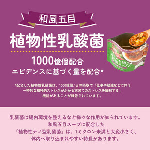 【からだを想う野菜スープ】和風五目10食セット/レトルト/食物アレルギー対応/長期保存/防災食