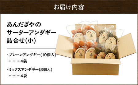サーターアンダギー 詰合せ（ 小 ） A191-001-01 菓子 お菓子 ひと口サイズ プレーン ミックス よもぎ きなこ ココア 黒糖 ソウルフード おやつ サクサク あんだぎや ふるさと納税 鹿児島 奄美市 おすすめ ランキング プレゼント ギフト