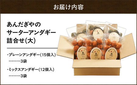 サーターアンダギー 詰合せ（ 大 ） A191-001-02 菓子 お菓子 ひと口サイズ プレーン ミックス よもぎ きなこ ココア 黒糖 ソウルフード おやつ サクサク あんだぎや ふるさと納税 鹿児島 奄美市 おすすめ ランキング プレゼント ギフト