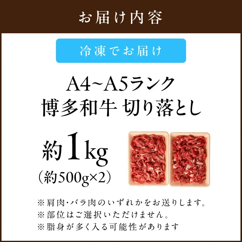 訳アリ！【A4-A5ランク】博多和牛切り落とし 1kg【A9-018】
