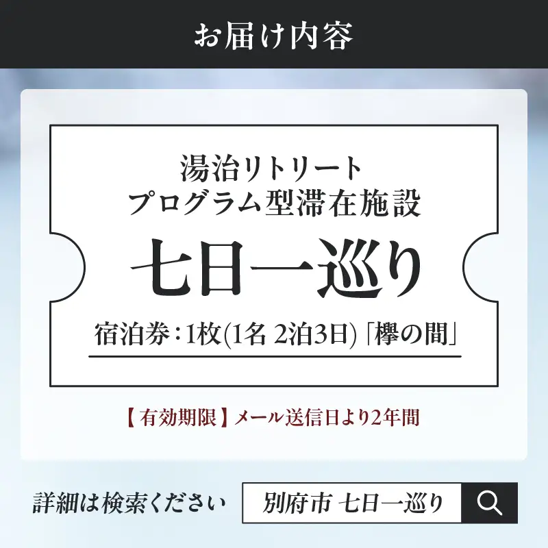 湯治リトリートプログラム型滞在施設「七日一巡り」2泊3日　1名様プラン セミダブルベッド「欅の間」　ご宿泊券_B187-001