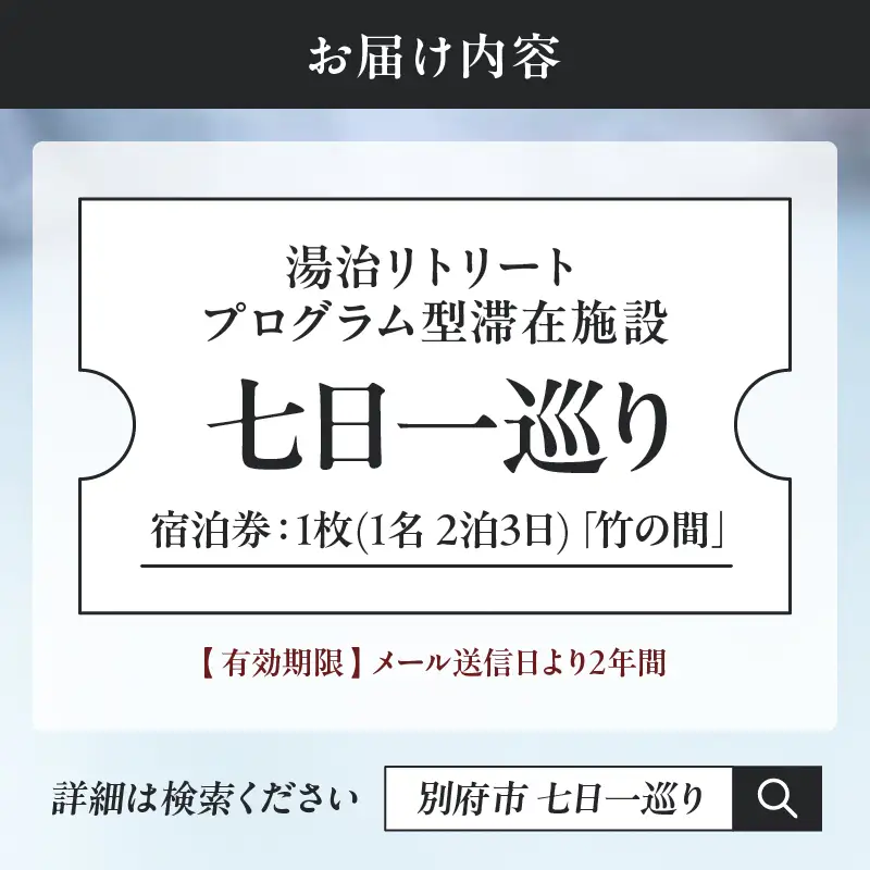 湯治リトリートプログラム型滞在施設「七日一巡り」2泊3日　1名様プラン客室露天風呂付「竹の間」　ご宿泊券_B187-002