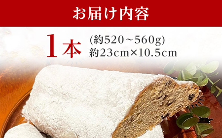 シュトーレン 大 × 1本 シュトレン スパイス控えめ 520～560g 約23cm×10.5cm ドライフルーツ ナッツ 菓子 お菓子 焼き菓子 パン スイーツ デザート クリスマス バター 粉糖 冷蔵 お取り寄せ 取り寄せ