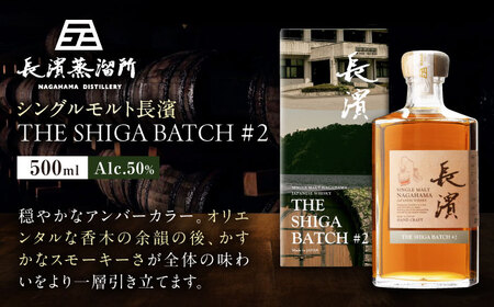 【ふるさと納税限定】ウイスキー シングルモルト長濱THE SHIGA BATCH#2[AQBX111]