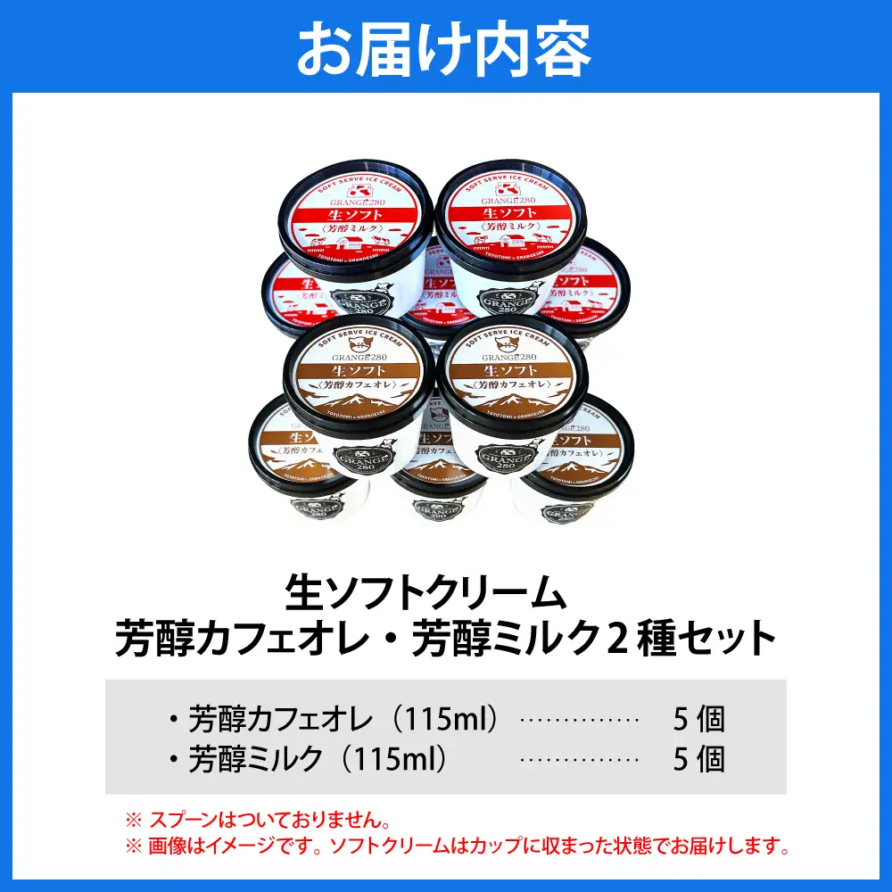 生ソフトクリーム【芳醇カフェオレ／芳醇ミルク】 計10個 【GRANGE280】