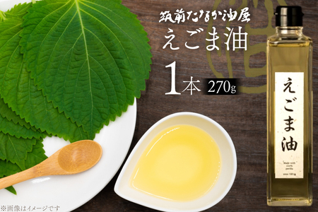 えごま油 270g 1本 [筑前たなか油屋 福岡県 筑紫野市 21761039]