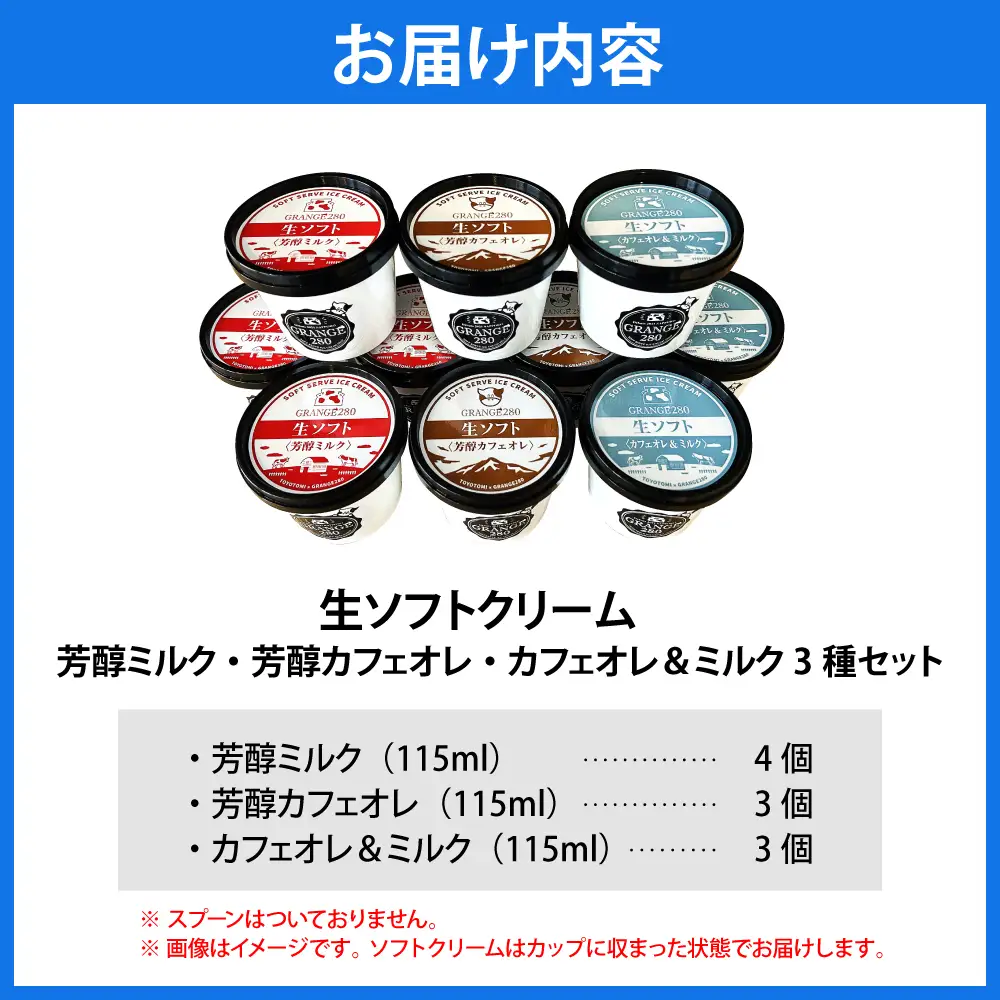 生ソフトクリーム ミルクetc3種セット【芳醇ミルク／芳醇カフェオレ／カフェオレ&ミルク】 計10個 【GRANGE280】