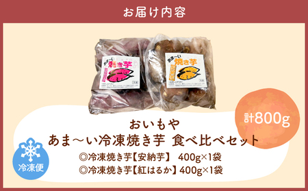 おいもや あま～い 冷凍 焼き芋 食べ比べ セット（ 計800g ） KN091-005 菓子 さつまいも