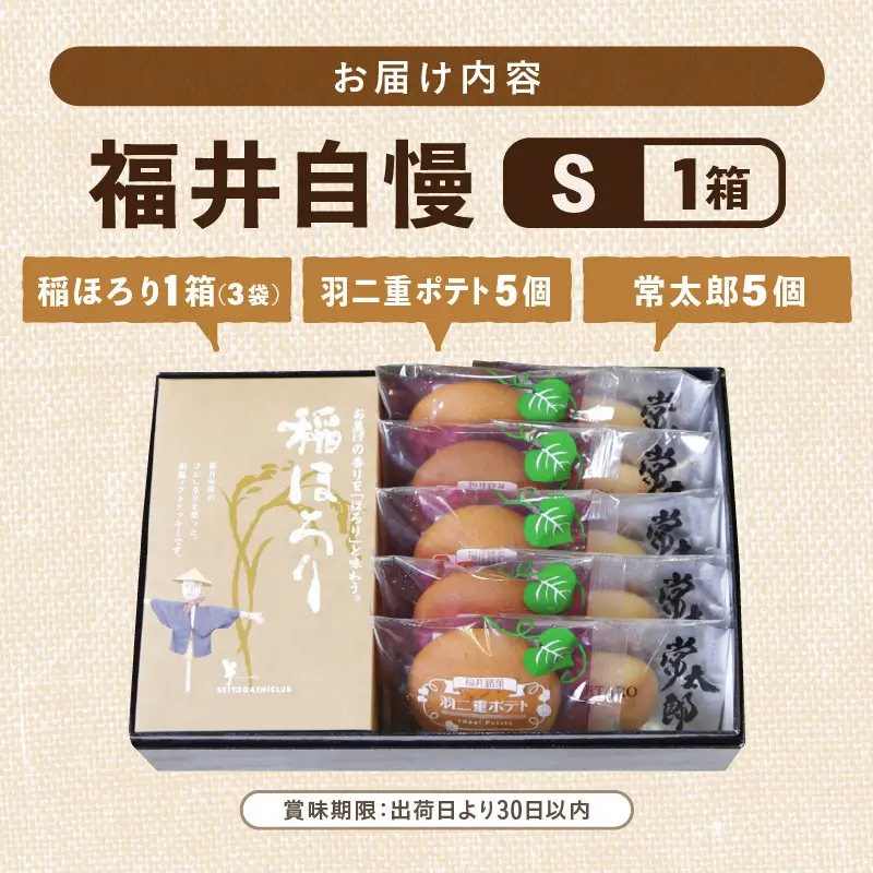 福井自慢S (常太郎5個、羽二重ポテト5個、稲ほろり3袋入り1箱) [A-08206]