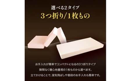 【セミダブル】【三つ折り】厚さ約17cm 日本製ベッド 極厚マットレス（高反発マットレス） マットレス 寝具 布団 敷き布団 岡山県 倉敷市
