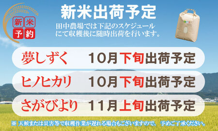 R７年度産（令和７年）特別栽培米 佐賀ブランド 米「 夢しずく 」10kg（5kg×2袋）田中農場 精米 白米 10キロ 特A 評価  C230-011