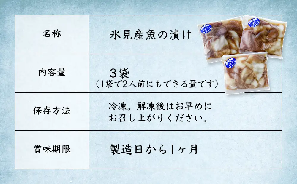 【氷見産】 魚の海鮮漬け〈冷凍〉 3袋 | 釣屋魚問屋直営 ひみ岸壁市場 海鮮漬け