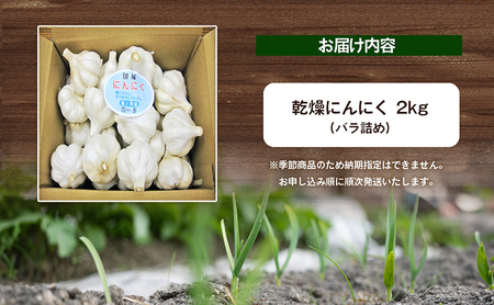 乾燥にんにく　2kg