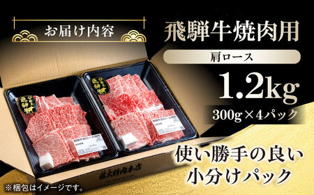 飛騨牛肩ロース焼肉1.2kg[ANHO003]