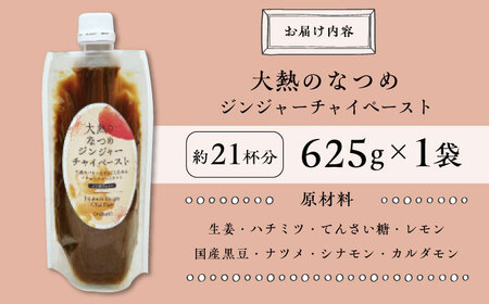 ジンジャーチャイペースト 【ノンカフェイン】　黒豆 大袋625g（約21杯分）[BAAJ006] チャイ