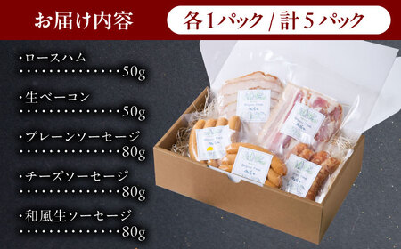 ソーセージ ベーコン ハム 人気5種  [AZAK008] ソーセージ 無添加