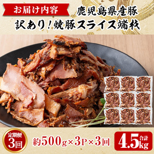 No.1258-C ＜定期便＞訳あり！鹿児島県産 焼豚スライス端材(計9P・3P×3回)  国産 九州産 豚肉 お肉 モモ肉 もも 焼豚 チャーシュー トッピング おかず おつまみ 小分け 数量限定  定期便 頒布会 【薩摩ファームブロスト】