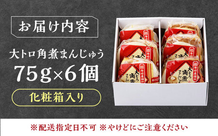 【1週間以内発送】大とろ 角煮まんじゅう 6個(1箱) 《対馬市》【岩崎本舗】冷凍 角煮 角煮まん 個包装 豚まん[WBC028] スピード発送 最速発送 最短発送