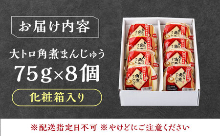 【1週間以内発送】大とろ 角煮まんじゅう 8個(1箱) 《対馬市》【岩崎本舗】冷凍 角煮 角煮まん 個包装 豚まん[WBC029] スピード発送 最速発送 最短発送