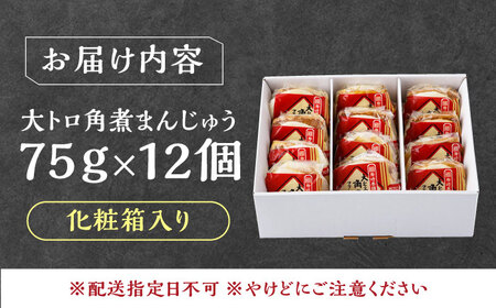 【1週間以内発送】大とろ 角煮まんじゅう 12個(1箱) 《対馬市》【岩崎本舗】冷凍 角煮 角煮まん 個包装 豚まん[WBC030] スピード発送 最速発送 最短発送