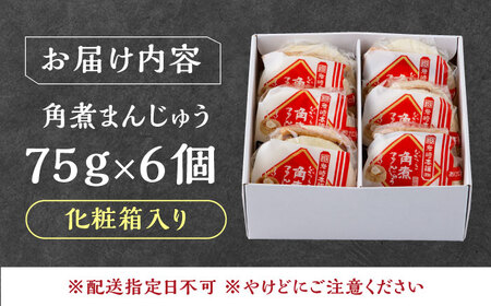 【1週間以内発送】【化粧箱】長崎角煮まんじゅう 6個 《対馬市》【岩崎本舗】冷凍 角煮 角煮まん 個包装 豚まん[WBC031] スピード発送 最速発送 最短発送
