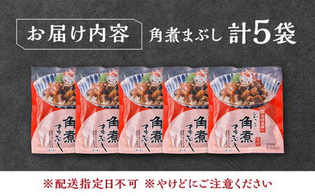 【1週間以内発送】【簡易包装】角煮まぶし 5袋 《対馬市》【岩崎本舗】角煮 かくに まぶし[WBC037] スピード発送 最速発送 最短発送