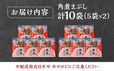 【1週間以内発送】【簡易包装】角煮まぶし 10袋（5袋×2） 《対馬市》【岩崎本舗】角煮 かくに まぶし[WBC038] スピード発送 最速発送 最短発送