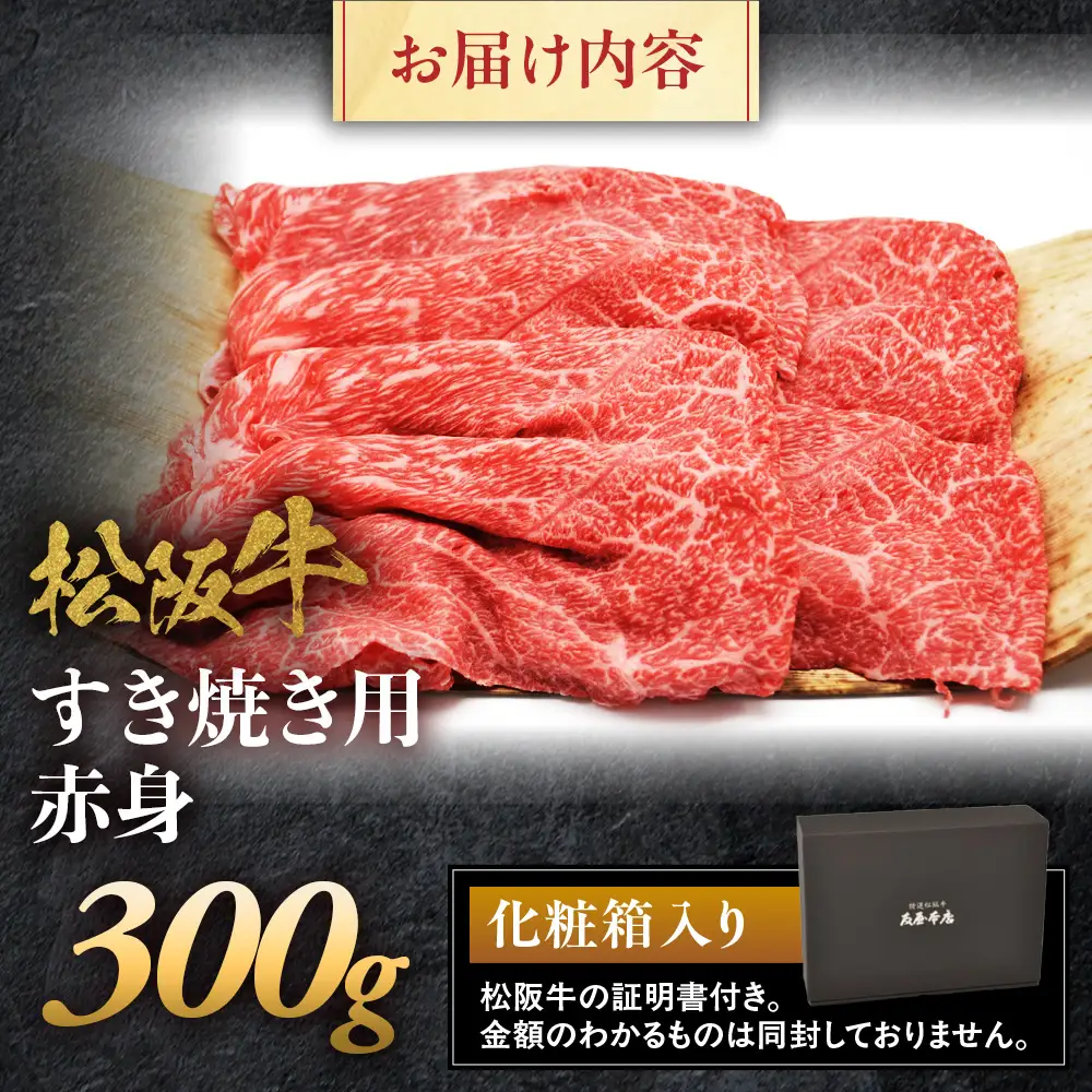 松阪牛 すき焼き用 300g 赤身 松坂牛 すき焼 和牛 三重県 多気町 NTY-18