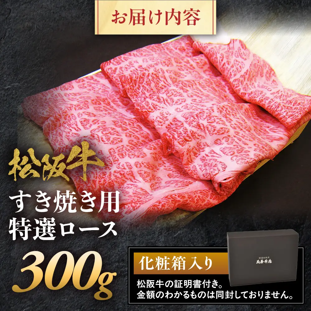 松阪牛 特選ロース すき焼き用 300g 松坂牛 ロース すき焼 三重県 多気町 NTY-20