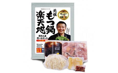 【元祖もつ鍋楽天地】もつ鍋食べ比べセット　秘伝醤油もつ鍋＋旨辛パンチもつ鍋（秘伝醤油ニンニク唐辛子２倍）２人前×２セット牛もつ400g