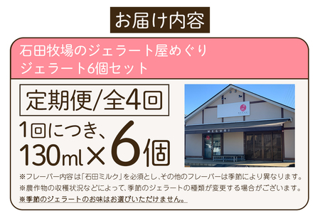 [定期便／約3ヶ月に1回 全4回] 石田牧場のジェラート屋めぐり おまかせ ジェラート 計24個 (6個×4回) 石田ミルク 季節のジェラート [0357]