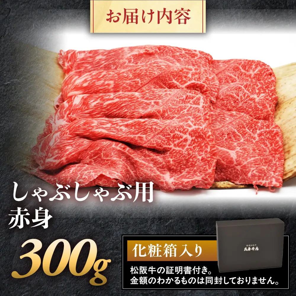 松阪牛 しゃぶしゃぶ用 300g 赤身 松坂牛 しゃぶしゃぶ 三重県 多気町 NTY-19