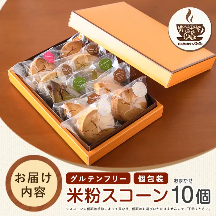 グルテンフリー スコーン10個 ものがたりカフェCOCO IB150-001 スイーツ スイーツ