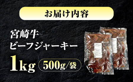 【京阪百貨店厳選】宮崎牛ビーフジャーキーお徳用1kg（500ｇ×2）[BAFZ004] ジャーキー