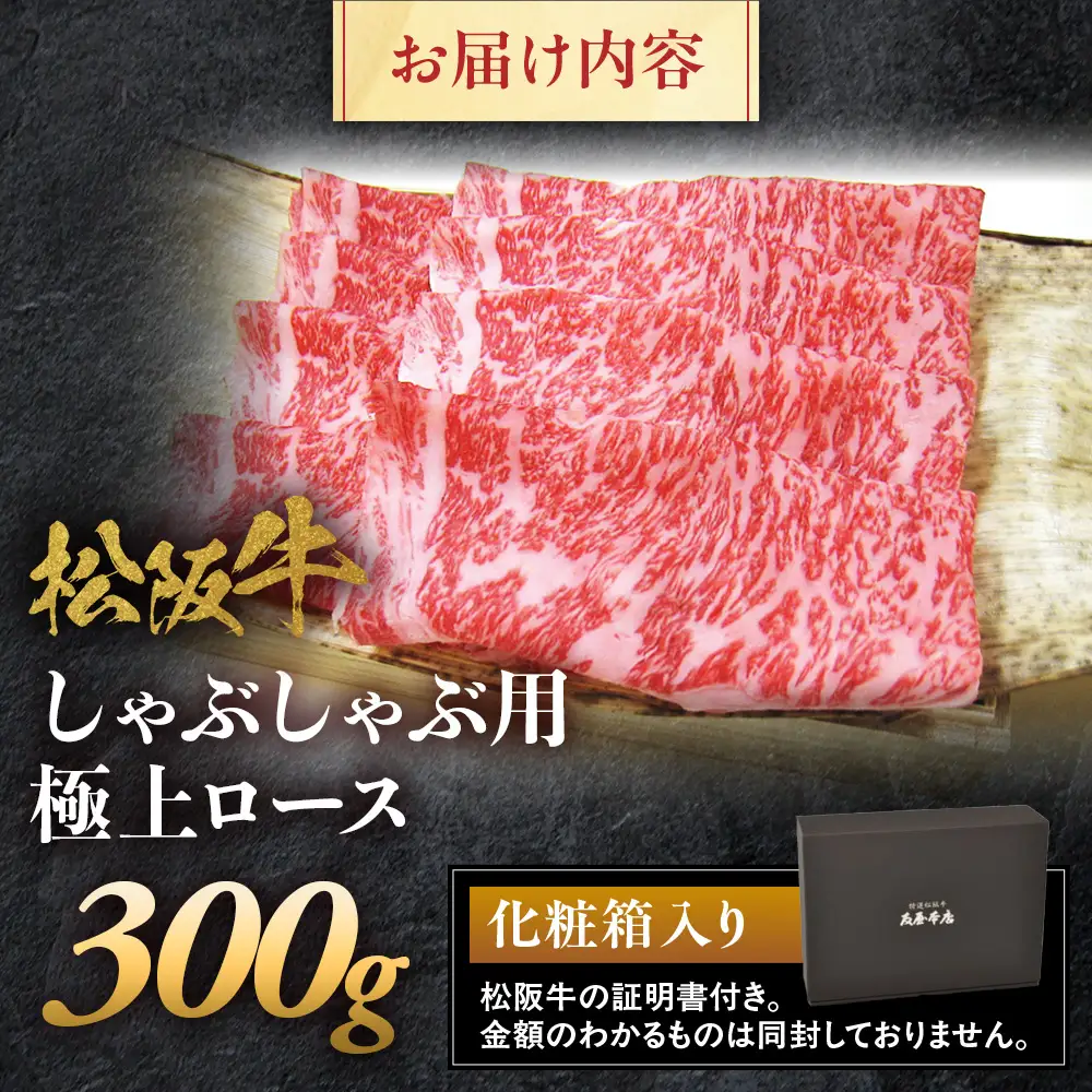 松阪牛 極上ロース しゃぶしゃぶ用 300g 松坂牛 ロース しゃぶしゃぶ 三重県 多気町 NTY-23