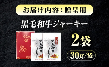 【京阪百貨店厳選】人形町 今半 黒毛和牛ジャーキー2個セット [BAFZ006] ジャーキー
