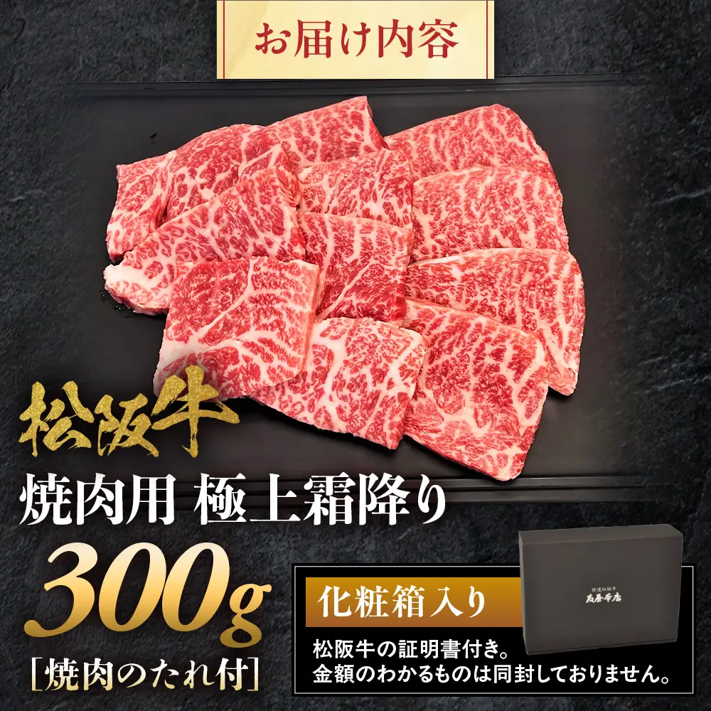 松阪牛 極上霜降り 焼肉用 300g 焼肉のたれ付 松坂牛 和牛 三重県 多気町 NTY-17