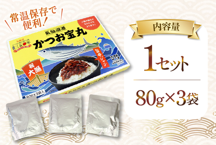 気仙沼港 かつお宝丸 旨辛ジャン 80g ×3袋 [気仙沼市物産振興協会 宮城県 気仙沼市 20565582]