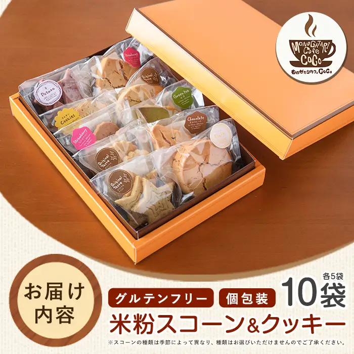 グルテンフリー スコーン5個･クッキー5袋セット ものがたりカフェCOCO IB150-003 スイーツ