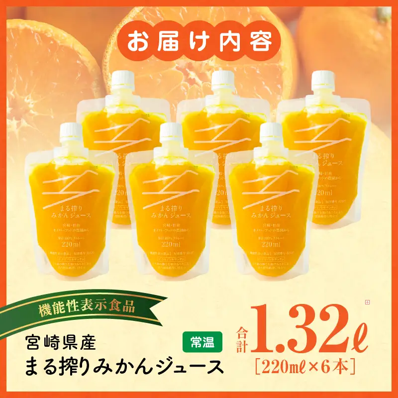 宮崎県産 まる搾りみかんジュース 220ml×6本 みかん 温州みかん みかんジュース まる搾り β-クリプトキサンチン 機能性表示食品 果肉感 つぶつぶ