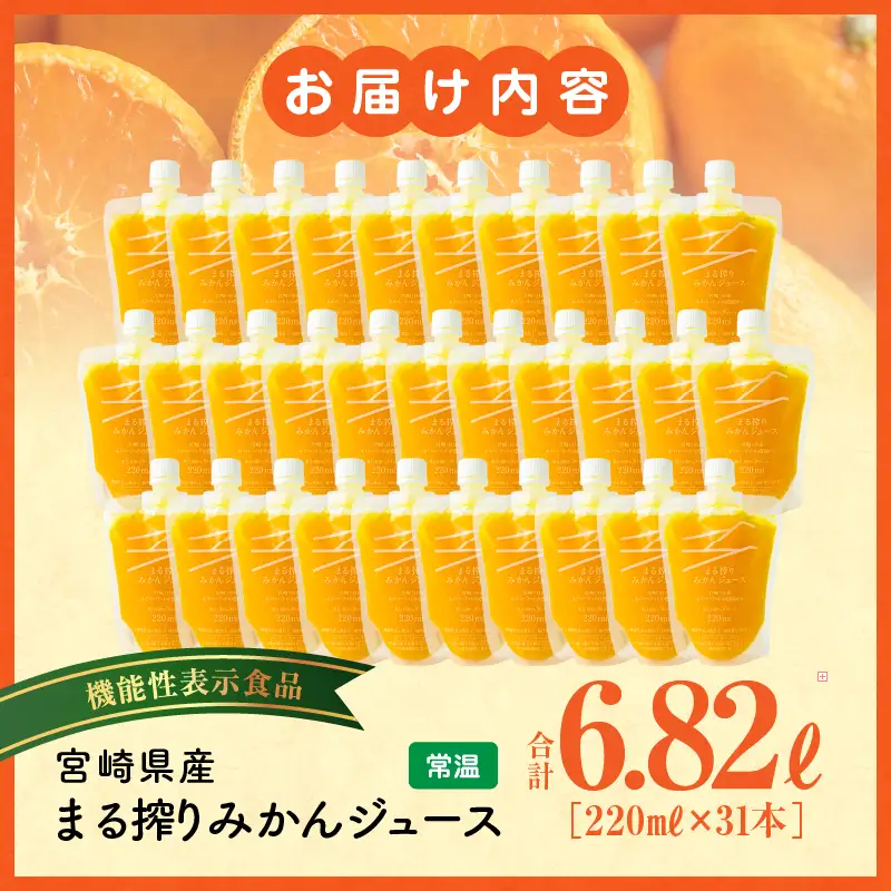 宮崎県産 まる搾りみかんジュース 220ml×31本 みかん 温州みかん みかんジュース まる搾り β-クリプトキサンチン 機能性表示食品 果肉感 つぶつぶ