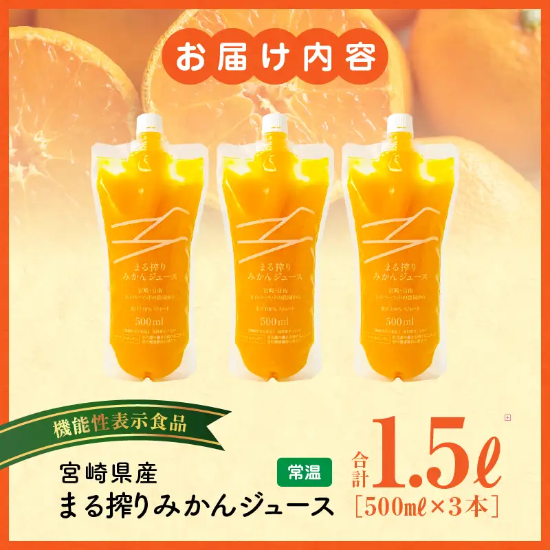 宮崎県産 まる搾りみかんジュース 500ml×3本 みかん 温州みかん みかんジュース まる搾り β-クリプトキサンチン 機能性表示食品 果肉感 つぶつぶ