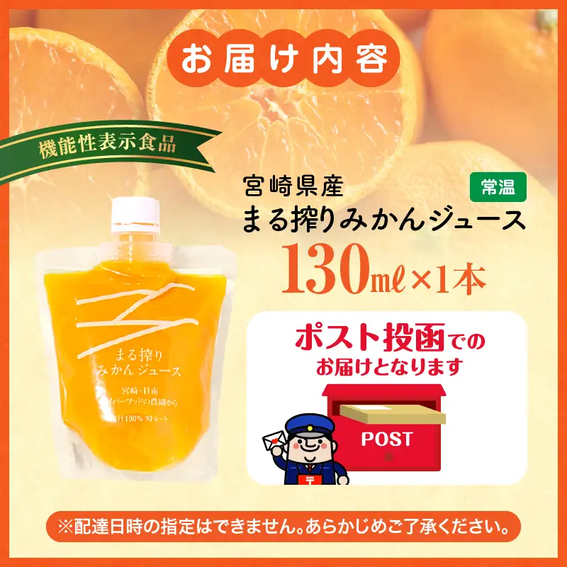 【メール便】宮崎県産 まる搾りみかんジュース 130ml×1本 みかん 温州みかん みかんジュース まる搾り β-クリプトキサンチン 機能性表示食品 果肉感 つぶつぶ