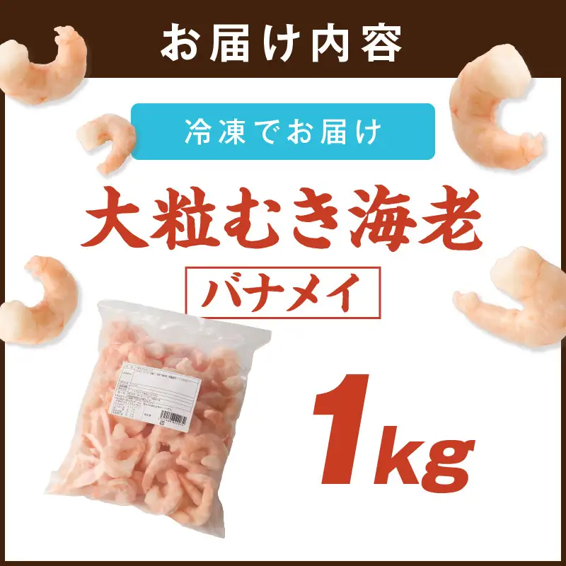 大粒むき海老(バナメイ) 1kg【A6-031】