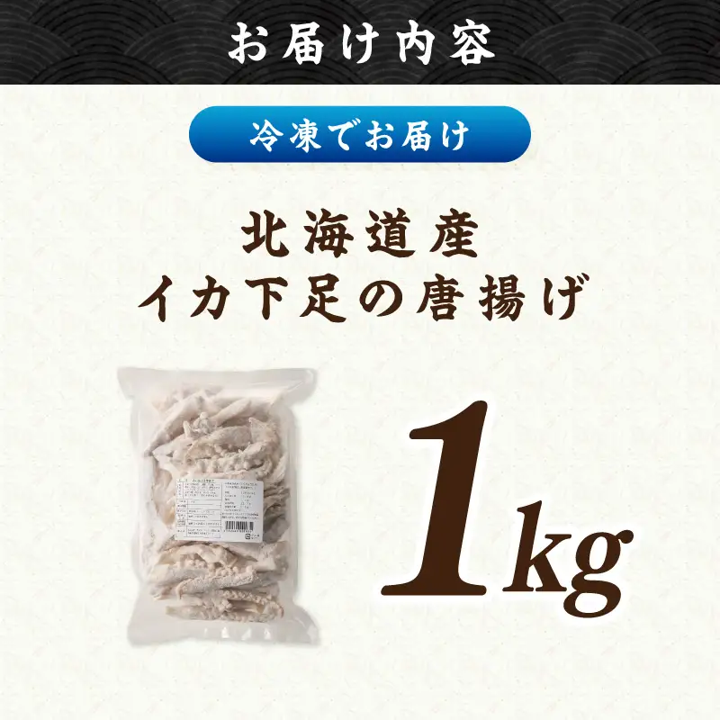 イカ下足唐揚げ 1kg【北海道産】【A6-032】