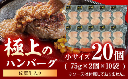 佐賀牛入り生ハンバーグ(小) 75g×2個×10袋 /MKミート武雄[UEM006] ハンバーグ20個