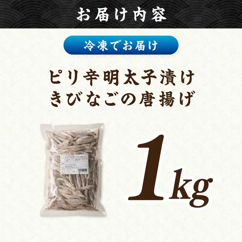 ピリ辛明太子漬けきびなごの唐揚げ 1kg【A6-033】