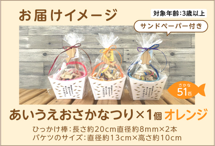 あいうえおさかなつり【福井県産ひのきのさかなつりのおもちゃ】オレンジバケツ