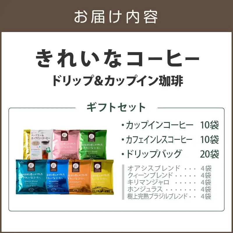 ★特許製法★きれいなコーヒーカップインコーヒー10袋&カフェインレスコロンビア10袋&ドリップバッグ20袋 ギフトセット【B-201】