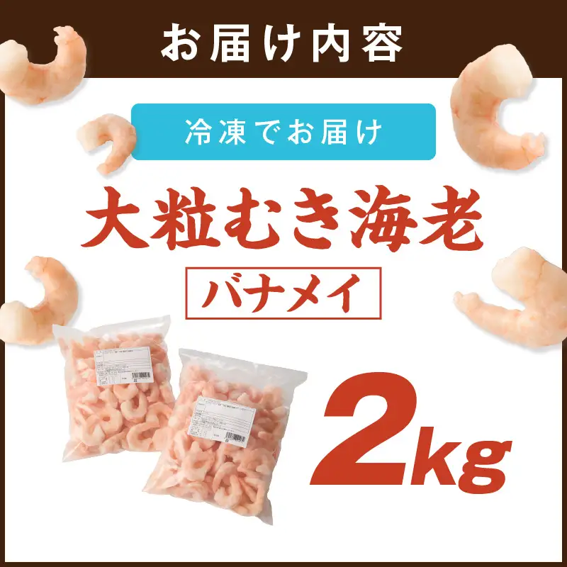 大粒むき海老(バナメイ) 2kg【C2-014】